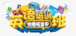 英语培训班招生