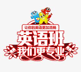 英语班我们更专业