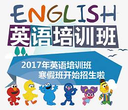 寒假英语培训班