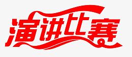 演讲比赛