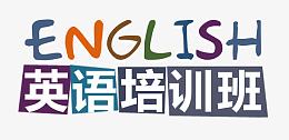 英语培训班