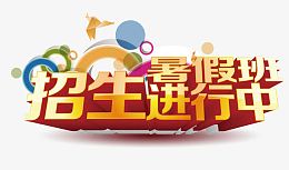 暑期班招生进行中艺术字