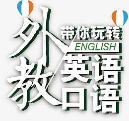 矢量英语培训艺术字素材