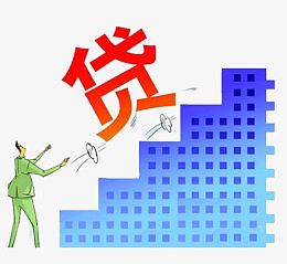 爬楼梯的贷款