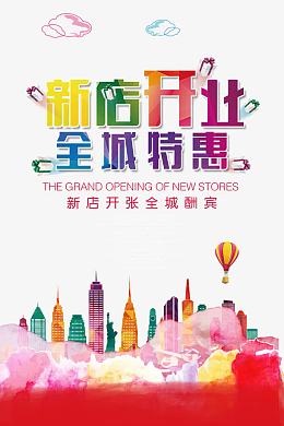 新店开业免抠图案
