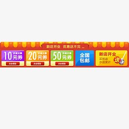 新店开业优惠券