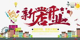 新店开业海报素材
