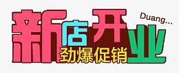新店开业