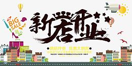 新店开业素材