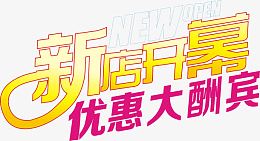 优惠大酬宾