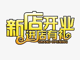 新店开业