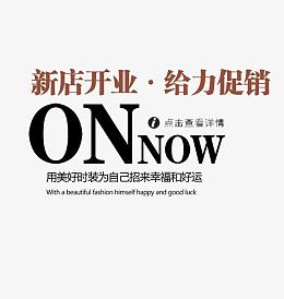 淘宝新店开业促销文案