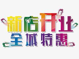 新店开业全城特惠