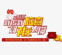 新店新惊喜好礼送不停