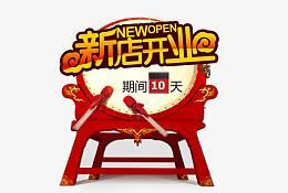新店开业