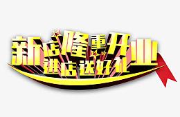 新店隆重开业
