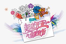 新店开业多彩选折