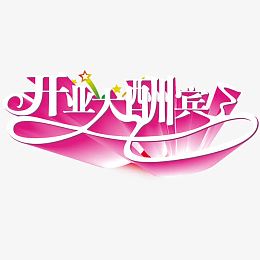 开业大酬宾艺术字