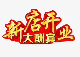 新店开业大酬宾
