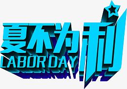 夏不为利蓝色劲爆立体字