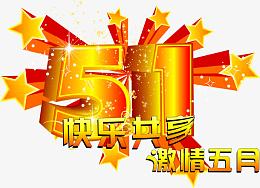 欢乐共享激情五月创意字体