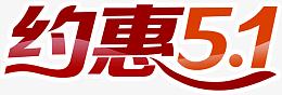 红色约惠五一艺术字设计