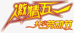 激情五一劳动节字体设计