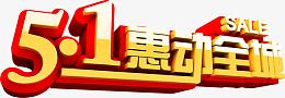五一惠动全城电商特价字体