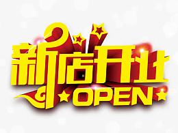 新店开业艺术字