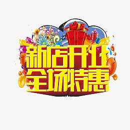 新店开业全场特惠