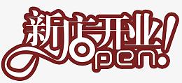 新店开业