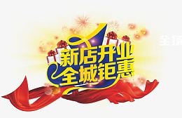 新店开业全城钜惠