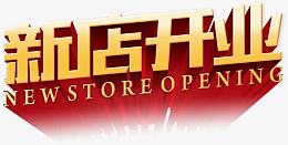 新店开业艺术字，淘宝素材，开业