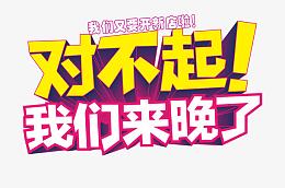 对不起来晚了
