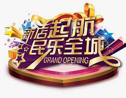 新店起航民乐全城