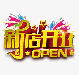 新店开业海报