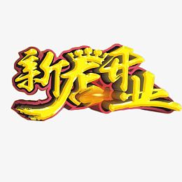 新店开业金色艺术字