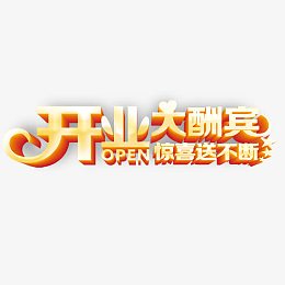 开业大酬宾艺术字