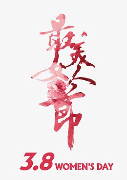 最美女人节