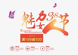 魅力38妇女节艺术字