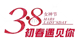 女神节遇见你
