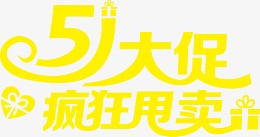 五一大促疯狂甩卖礼物爱心字体