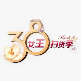38女王节艺术字