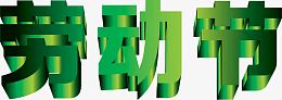 绿色环保劳动节字体