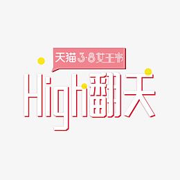 High翻天
