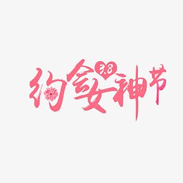 约会女神节