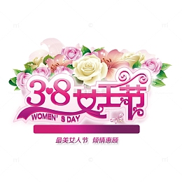 38女王节