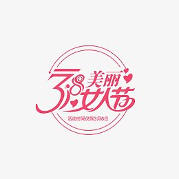 38美丽女人节艺术字免费素材