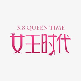 38妇女节设计