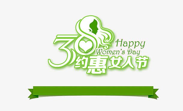 绿色38女人节艺术字体